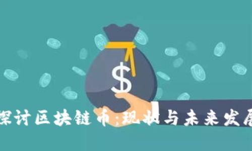 深入探讨区块链币：现状与未来发展趋势