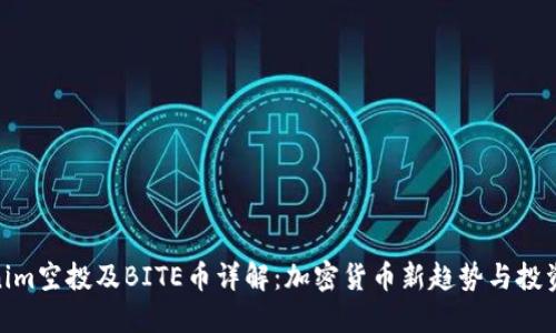Tokenim空投及BITE币详解：加密货币新趋势与投资机会