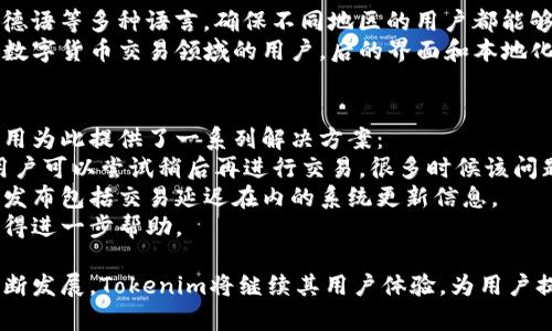   如何快速下载和安装Tokenim应用：实用指南 / 
 guanjianci Tokenim, 下载, 安装, 使用 /guanjianci 

Tokenim是一款新兴的应用程序，旨在提供安全的数字货币交易和管理功能。随着数字货币的普及，越来越多的人开始关注如何有效地管理和交易他们的资产。本文将详细介绍Tokenim的下载和安装流程，并涵盖常见问题，以帮助用户顺利使用该应用。

Tokenim的基本介绍
Tokenim是一款支持多种数字货币的应用程序。用户可以通过Tokenim方便地存储、转账和交易他们的数字资产。该应用程序的特点包括用户友好的界面、高效的交易处理及安全性保障。Tokenim使用最先进的加密技术，确保用户的资金和个人信息安全。

如何下载Tokenim应用
下载Tokenim应用的步骤非常简单。首先，用户需要根据自己的设备选择相应的下载渠道，例如：iOS用户可以在App Store下载，而Android用户则可以在Google Play商店找到。以下是详细的步骤：

1. **访问相应的应用商店**：打开iPhone上的App Store或Android设备上的Google Play商店。
2. **搜索Tokenim**：在搜索栏中输入“Tokenim”，并点击搜索按钮。
3. **选择合适的应用**：搜索结果中找到Tokenim应用，点击下载或安装按钮。
4. **等待下载完成**：根据网络速度，下载过程可能需要几分钟。下载完成后，应用图标将出现在您的主屏幕上。

Tokenim的安装步骤
安装Tokenim应用同样简单。在下载完成后，用户可以通过以下步骤进行安装：

1. **打开应用**：在主屏幕上找到并点击Tokenim图标。
2. **阅读并接受条款**：首次打开应用时，用户需要阅读并同意Tokenim的使用条款和隐私政策。
3. **注册账户或登录**：未拥有账户的用户需要选择注册，填写必要的信息并设置账户安全性（如双重验证等）。已有账户的用户可以直接登录。
4. **完成设置**：在账户创建或登录后，用户需要设置钱包和偏好设置，以确保能顺利使用Tokenim。

使用Tokenim的基本操作
完成下载和安装后，用户便可以开始使用Tokenim。以下是一些基本操作：

1. **钱包管理**：用户可以根据自己的需求创建多个数字货币钱包，以便分别管理各种资产。
2. **发送和接收资金**：通过应用程序的发送和接收功能，用户可以方便地进行资产转账。在发送资金时，用户需要输入对方的地址及转账金额。
3. **交易**：Tokenim提供了交易功能，用户可以选择相应的数字货币进行买卖操作，随时获取最新的市场信息。
4. **安全设置**：用户应该定期更新密码，并启用双重验证功能，以增强账户的安全性。

常见问题解答

h41. 如何保障Tokenim账户的安全性？/h4
安全性是用户使用数字货币应用时最为关心的问题之一。Tokenim提供多种安全措施来保护用户的账户安全：
首先，用户可以使用强密码来维护账户安全。此外，应用程序也支持双重验证功能，即使密码被泄露，未获得用户手机的二次身份验证，黑客也无法访问账户。
其次，Tokenim会定期进行系统更新，并及时修补安全漏洞，以确保用户的资金不受威胁。
最后，用户在使用Tokenim时，切勿在公共无线网络上进行敏感操作，避免信息被窃取。

h42. 如果Tokenim应用崩溃或出现故障该怎么办？/h4
应用崩溃或故障是许多用户在使用数字货币应用时遇到的常见问题。针对这一问题，Tokenim公司提供了一系列解决方案：
首先，用户可以尝试重启Tokenim应用，有时出现问题只是因为临时性故障。
其次，确保应用已更新至最新版本，应用程序的开发者通常会在更新中修复已知问题。此外，用户还可以尝试卸载并重新安装Tokenim，这样可以有效清理应用的缓存问题。
运用以上步骤后，若问题仍未解决，用户可联系Tokenim客服支持，获取更专业的技术服务。

h43. Tokenim是否支持多种语言？/h4
随着Tokenim国际市场的拓展，支持多语言功能显得尤为重要。当前，Tokenim支持包括英语、中文、法语、德语等多种语言，确保不同地区的用户都能够顺利使用应用。用户可以在应用的设置菜单中选择语言选项，根据自己的需要轻松切换。
提供多语种支持不仅提升了用户体验，也帮助Tokenim更好地满足全球用户的需求。同时，对于刚刚进入数字货币交易领域的用户，后的界面和本地化内容会使操作更加直观易懂。

h44. 如何处理Tokenim中遇到的交易延迟问题？/h4
交易延迟在数字货币交易中并不少见，其原因可能包括网络拥堵、交易量过大或技术故障等。Tokenim应用为此提供了一系列解决方案：
首先，用户可以检查当前网络状态，确保与Tokenim服务器的连接稳定。如果网络良好却仍然存在延迟，用户可以尝试稍后再进行交易，很多时候该问题会得到自动修复。
如果延迟问题持续，用户可查看Tokenim的官方社交媒体或网站，获取实时动态和公告。这些渠道会及时发布包括交易延迟在内的系统更新信息。
最后，如果用户确认自身操作没有问题但交易仍旧延迟，建议联系Tokenim的客服进行反馈和咨询，以获得进一步帮助。

综上所述，本文详细讲解了Tokenim的下载和安装流程，并解答了一些用户常见问题。随着数字货币的不断发展，Tokenim将继续其用户体验，为用户提供更安全和便捷的服务。