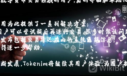   如何快速下载和安装Tokenim应用：实用指南 / 
 guanjianci Tokenim, 下载, 安装, 使用 /guanjianci 

Tokenim是一款新兴的应用程序，旨在提供安全的数字货币交易和管理功能。随着数字货币的普及，越来越多的人开始关注如何有效地管理和交易他们的资产。本文将详细介绍Tokenim的下载和安装流程，并涵盖常见问题，以帮助用户顺利使用该应用。

Tokenim的基本介绍
Tokenim是一款支持多种数字货币的应用程序。用户可以通过Tokenim方便地存储、转账和交易他们的数字资产。该应用程序的特点包括用户友好的界面、高效的交易处理及安全性保障。Tokenim使用最先进的加密技术，确保用户的资金和个人信息安全。

如何下载Tokenim应用
下载Tokenim应用的步骤非常简单。首先，用户需要根据自己的设备选择相应的下载渠道，例如：iOS用户可以在App Store下载，而Android用户则可以在Google Play商店找到。以下是详细的步骤：

1. **访问相应的应用商店**：打开iPhone上的App Store或Android设备上的Google Play商店。
2. **搜索Tokenim**：在搜索栏中输入“Tokenim”，并点击搜索按钮。
3. **选择合适的应用**：搜索结果中找到Tokenim应用，点击下载或安装按钮。
4. **等待下载完成**：根据网络速度，下载过程可能需要几分钟。下载完成后，应用图标将出现在您的主屏幕上。

Tokenim的安装步骤
安装Tokenim应用同样简单。在下载完成后，用户可以通过以下步骤进行安装：

1. **打开应用**：在主屏幕上找到并点击Tokenim图标。
2. **阅读并接受条款**：首次打开应用时，用户需要阅读并同意Tokenim的使用条款和隐私政策。
3. **注册账户或登录**：未拥有账户的用户需要选择注册，填写必要的信息并设置账户安全性（如双重验证等）。已有账户的用户可以直接登录。
4. **完成设置**：在账户创建或登录后，用户需要设置钱包和偏好设置，以确保能顺利使用Tokenim。

使用Tokenim的基本操作
完成下载和安装后，用户便可以开始使用Tokenim。以下是一些基本操作：

1. **钱包管理**：用户可以根据自己的需求创建多个数字货币钱包，以便分别管理各种资产。
2. **发送和接收资金**：通过应用程序的发送和接收功能，用户可以方便地进行资产转账。在发送资金时，用户需要输入对方的地址及转账金额。
3. **交易**：Tokenim提供了交易功能，用户可以选择相应的数字货币进行买卖操作，随时获取最新的市场信息。
4. **安全设置**：用户应该定期更新密码，并启用双重验证功能，以增强账户的安全性。

常见问题解答

h41. 如何保障Tokenim账户的安全性？/h4
安全性是用户使用数字货币应用时最为关心的问题之一。Tokenim提供多种安全措施来保护用户的账户安全：
首先，用户可以使用强密码来维护账户安全。此外，应用程序也支持双重验证功能，即使密码被泄露，未获得用户手机的二次身份验证，黑客也无法访问账户。
其次，Tokenim会定期进行系统更新，并及时修补安全漏洞，以确保用户的资金不受威胁。
最后，用户在使用Tokenim时，切勿在公共无线网络上进行敏感操作，避免信息被窃取。

h42. 如果Tokenim应用崩溃或出现故障该怎么办？/h4
应用崩溃或故障是许多用户在使用数字货币应用时遇到的常见问题。针对这一问题，Tokenim公司提供了一系列解决方案：
首先，用户可以尝试重启Tokenim应用，有时出现问题只是因为临时性故障。
其次，确保应用已更新至最新版本，应用程序的开发者通常会在更新中修复已知问题。此外，用户还可以尝试卸载并重新安装Tokenim，这样可以有效清理应用的缓存问题。
运用以上步骤后，若问题仍未解决，用户可联系Tokenim客服支持，获取更专业的技术服务。

h43. Tokenim是否支持多种语言？/h4
随着Tokenim国际市场的拓展，支持多语言功能显得尤为重要。当前，Tokenim支持包括英语、中文、法语、德语等多种语言，确保不同地区的用户都能够顺利使用应用。用户可以在应用的设置菜单中选择语言选项，根据自己的需要轻松切换。
提供多语种支持不仅提升了用户体验，也帮助Tokenim更好地满足全球用户的需求。同时，对于刚刚进入数字货币交易领域的用户，后的界面和本地化内容会使操作更加直观易懂。

h44. 如何处理Tokenim中遇到的交易延迟问题？/h4
交易延迟在数字货币交易中并不少见，其原因可能包括网络拥堵、交易量过大或技术故障等。Tokenim应用为此提供了一系列解决方案：
首先，用户可以检查当前网络状态，确保与Tokenim服务器的连接稳定。如果网络良好却仍然存在延迟，用户可以尝试稍后再进行交易，很多时候该问题会得到自动修复。
如果延迟问题持续，用户可查看Tokenim的官方社交媒体或网站，获取实时动态和公告。这些渠道会及时发布包括交易延迟在内的系统更新信息。
最后，如果用户确认自身操作没有问题但交易仍旧延迟，建议联系Tokenim的客服进行反馈和咨询，以获得进一步帮助。

综上所述，本文详细讲解了Tokenim的下载和安装流程，并解答了一些用户常见问题。随着数字货币的不断发展，Tokenim将继续其用户体验，为用户提供更安全和便捷的服务。