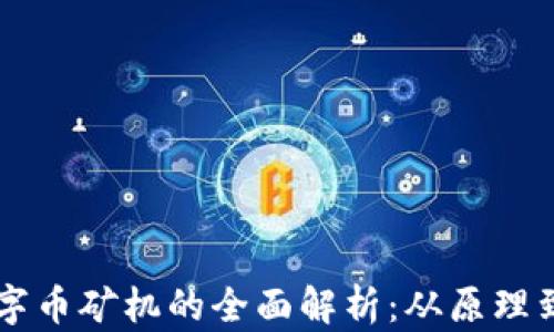 
区块链数字币矿机的全面解析：从原理到选择指南