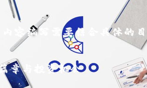 注意：以下内容仅为示例，实际的与内容编写需要结合具体的目标受众、市场需求和实时数据分析。


张健区块链五行币：数字货币的新篇章与投资机会