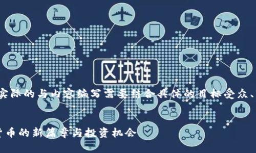 注意：以下内容仅为示例，实际的与内容编写需要结合具体的目标受众、市场需求和实时数据分析。


张健区块链五行币：数字货币的新篇章与投资机会