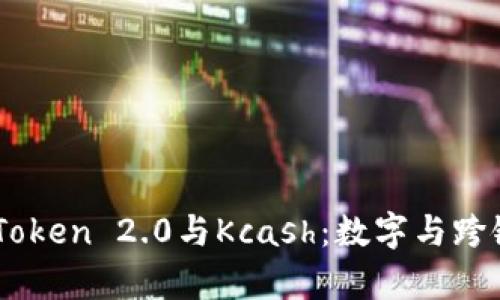 全面解析ImToken 2.0与Kcash：数字与跨链支付的未来