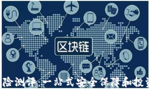 
Tokenim风险测评：一站式安全保障和投资决策支援