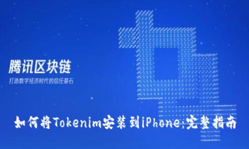 如何将Tokenim安装到iPhone：完整指南