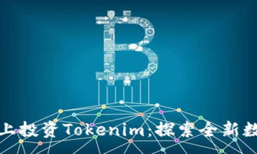 :
在币安智能链上投资Tokenim：探索全新数字货币的未来
