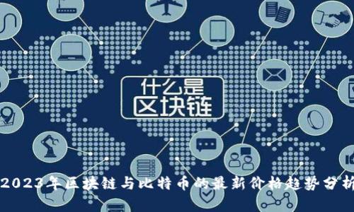 2023年区块链与比特币的最新价格趋势分析