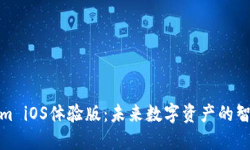 探索Tokenim iOS体验版：未来数字资产的智能管理工具