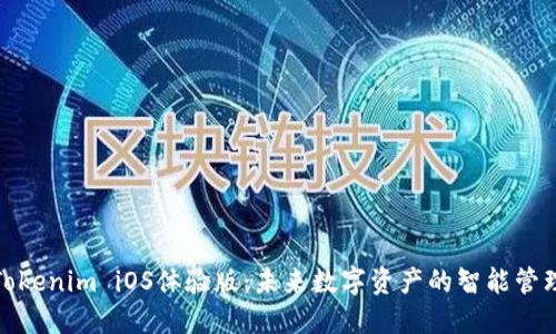 探索Tokenim iOS体验版：未来数字资产的智能管理工具
