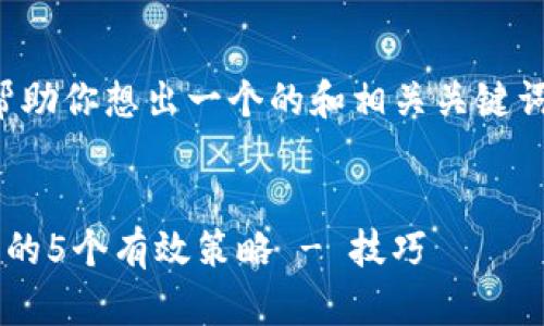 当然，我可以帮助你想出一个的和相关关键词。以下是模板：


提高网站流量的5个有效策略 - 技巧