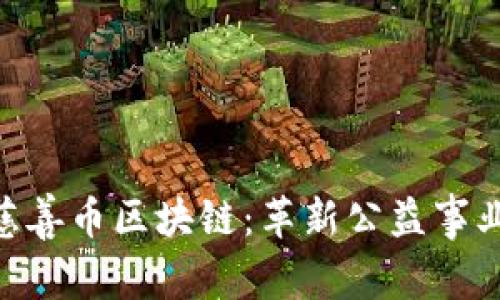 baioti慈善币区块链:革新公益事业的未来