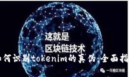 如何识别tokenim的真伪：全面指南