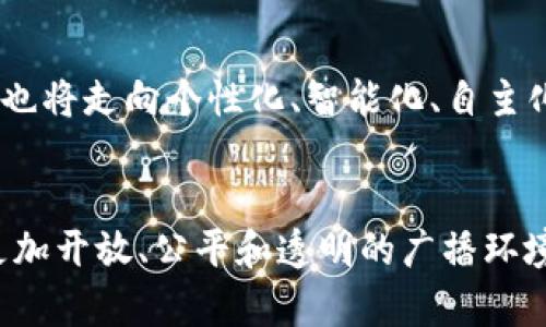 区块链技术与广播行业的最新动态分析
区块链, 广播行业, 传媒技术, 数字化转型/guanjianci

引言
近年来，区块链技术的迅猛发展引发了各行各业的广泛关注，尤其是在广播与媒体行业。随着数字化转型的趋势不断加深，广播行业亟需应对内容版权、安全性及数据透明性等问题。在这个背景下，区块链技术成为了媒介行业转型的一个重要解决方案。本文将探讨区块链在广电行业的最新进展、应用案例，以及相关的挑战与未来趋势。

区块链技术基础概述
区块链是一种去中心化的分布式账本技术，能够让不同的参与者在没有中介的情况下，直接进行安全的数字交易。它的每一笔交易都会被记录在一个区块中，并通过网络中的许多节点进行验证，最终形成一条不可更改的交易链。这种技术的主要特点——去中心化、不可篡改和透明性，使其在处理广播版权、内容分发和广告交易等方面具备了独特的优势。

广播行业面临的挑战
尽管广电行业有着广泛的发展前景，但也面临着诸多挑战。首先是内容的版权问题，创作者与制作公司之间常常因为版权归属的模糊而产生争议。其次，随着数字内容的迅速发展，如何实现有效的内容分发和监管成为了一个重要议题。此外，广告收入的不透明也使得广播行业的盈利模式遭遇到挑战。

区块链在广播行业的应用案例
很多企业与组织已经开始探索区块链技术在广播行业中的应用。例如，一些平台通过区块链技术建立内容版权管理系统，允许创作者在内容创作之初就进行版权登记，并通过智能合约自动分配收益。这种方式不仅能够提高版权管理的透明度，还能有效缩短收益分配的时间。

另一项区块链的应用是广告透明化。通过在区块链上记录广告投放信息，广告主能够清楚地查看广告费用的每一个环节，从而减少中介费用，提高投资回报率。此外，一些广播公司正在利用去中心化的平台直接联系广告主和受众，以提高广告的投放效果。

区块链技术在广电行业的前景
区块链技术在广电行业的未来充满潜力。随着技术的不断成熟，未来可能会出现更多创新的应用场景，比如基于区块链的内容推荐系统、用户行为分析等。在提升用户体验、增强内容安全性以及改善商业模式方面，区块链都有望发挥重要的作用。

相关问题探讨

1. 区块链如何解决广电行业版权问题？
版权问题是导致许多原创者和制片方之间不断纠纷的原因。传统的版权管理系统常常费用高昂、效率低下，无法满足数字时代的需要。而区块链技术的去中心化和透明性可以重新定义内容的版权管理模式。通过区块链，创作者可以在创建内容的瞬间进行数字化登记，这样该内容的生成时间和版权信息都将被透明地记录在链上。任何人都可以查阅这一信息，减少因版权产生争议的机会。此外，一些平台利用智能合约，自动化处理收益分配，使得创作者能够更快地获得相应的财富。

2. 区块链在广告透明化中具备哪些优势？
广告行业长期以来存在的信息不对称问题让许多广告主对广告投放的有效性感到担忧。在这一背景下，区块链的应用能够有效提升广告流程的透明度。在区块链上记录广告投放的数据，广告主可以实时监测广告的投放效果，比如曝光率、点击率等各种 KPI，让他们对广告投资做出更为明确的决策。这种透明化处理不仅能增强信任，还使广告主能够清晰了解每笔费用的去向，排除不必要的费用支出。

3. 广电行业如何应对区块链技术的挑战？
尽管区块链技术在广电行业拥有诸多好处，但推广和应用仍面临着一系列挑战。首先是技术的复杂性与对人才的需求，很多传统广电公司可能缺乏足够的技术能力来实施这一新技术。为了应对这一挑战，广电行业应该加大对区块链技术的研发和人员培训，吸引优秀人才加入。其次，行业标准的缺乏也可能影响区块链技术的应用。解决这一问题需要行业内的共同努力，制定并推广相关的行业标准，以确保区块链技术的有效实施。

4. 未来广电行业与区块链共生的可能性如何？
未来，广电行业与区块链技术之间的联系将会越来越紧密。随着5G、AI等新技术的应用，宽带传播与内容生产的效率有望进一步提高。在这种背景下，区块链技术将构建起更加完善的内容分发与管理生态系统。未来的广电行业也将走向个性化、智能化、自主化的全新发展模式。用户、创造者与分发平台之间的关系将更加密切，内容生产与消费将形成一个以用户为中心的生态链。通过这种方式，广电行业能够更好地满足用户的需求，创造更多的附加价值。

结语
综上所述，区块链技术为广电行业的数字化转型带来了许多创新的可能性。尽管在推广应用过程中面临着一定挑战，但随着技术的发展和行业规范的逐步建立，区块链在广播行业中的应用前景广阔。未来，我们期待看到一个更加开放、公平和透明的广播环境。